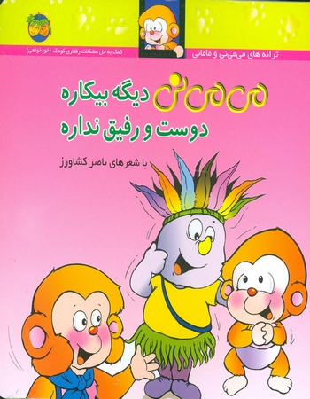 می مینی دیگه بیکاره دوست و رفیق نداره (کمک به حل مشکلات رفتاری کودک)